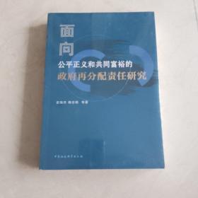 面向公平正义和共同富裕的政府再分配责任研究