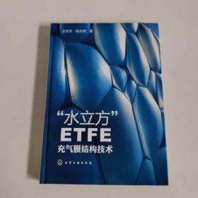 “水立方”ETFE充气膜结构技术