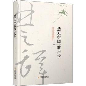 保正版！楚天空阔歌声长9787548441281哈尔滨出版社程墨