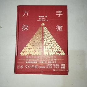 万字探微  李新建签赠本！  997