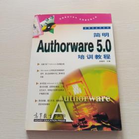 简明Authorware 5.0培训教程