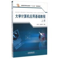 【正版书籍】大学计算机应用基础教程