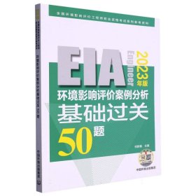 环境影响评价案例分析基础过关50题（2023年版） 9787511154507 中国环境
