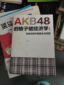 AKB48的格子裙经济学：粉丝效应中的新生与创意