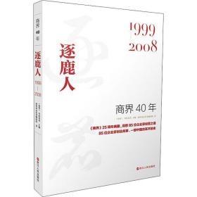 商界40年 逐鹿人 1999-2008 中国历史 商界杂志社采编团队