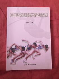 田径运动训练理论与实践