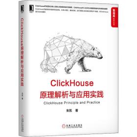 保正版！ClickHouse原理解析与应用实践9787111654902机械工业出版社朱凯