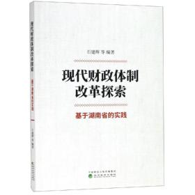 现代体制改革探索:基于湖南省的实践 财政金融 石建辉 等 新华正版