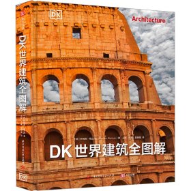 新华正版 DK世界建筑全图解 (英)乔纳森·格兰西 9787568098649 华中科技大学出版社
