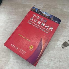 牛津高阶英汉双解词典（第8版）
