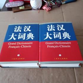 法汉大词典（A-H  I-Z）上下 两册