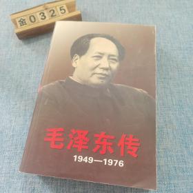 毛泽东传：1949-1976（下）
