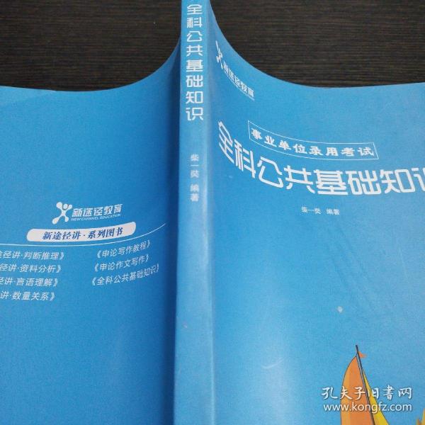 全科公共基础知识_柴一奘_孔夫子旧书网