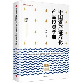 【正版新书】中国资产证券化产品投资手册