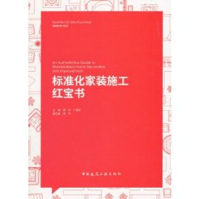 【正版书籍】标准化家装施工红宝书
