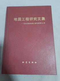 地震工程研究文集 纪念胡聿贤教授从事科学研究40年