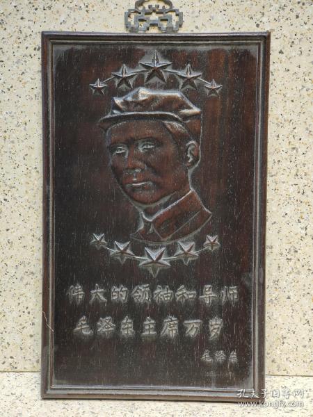 紅木雕刻，偉大的領袖和導師，毛澤東主席萬歲，雕刻工藝精細，包漿自然渾厚，保存完整，品相完美，尺寸40/24