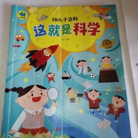 这就是科学 3-6岁幼儿小百科 绘本故事