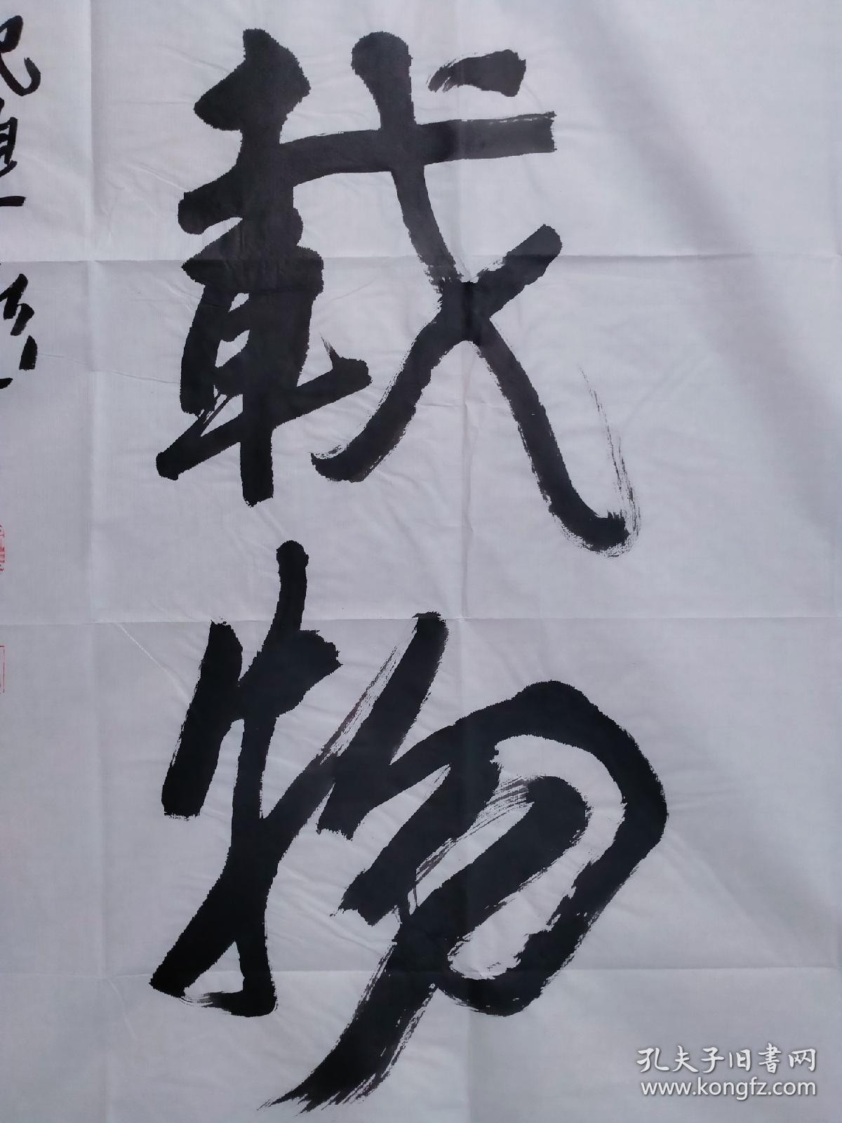 保真书画,著名画家,纪连彬四尺整纸书法《厚德载物》一幅,尺寸:137*