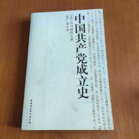中国共产党成立史