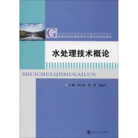 保正版！水处理技术概论9787305186998南京大学出版社张文启,薛罡,饶品华 主编