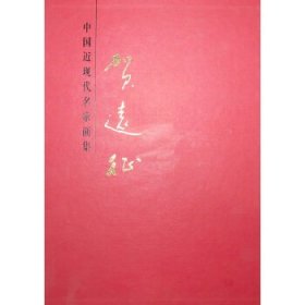 正版书贺远征-中国近现代名家画集