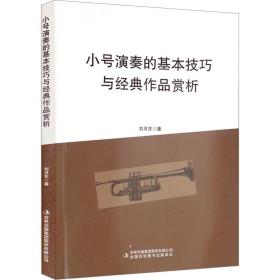 小号演奏的基本与经典作品赏析 西洋音乐 刘月东 新华正版