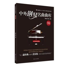 中外钢琴名曲曲库（第四册） 普通图书/艺术 高丹 辽宁人民 9787205076252