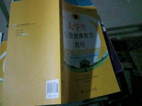 大学生心理健康教育教程 第四版 江西省高校专业委员会 教育厅 组织编写 江西高校出版社9787549388677