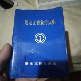 黑龙江省航运规则1973年版