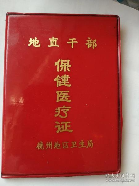 德州 地区  地直干部保健医疗证