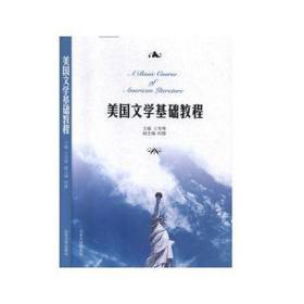美国文学基础教程 外国文学理论 王育烽, 主编 新华正版