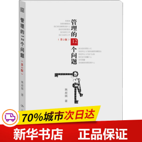 保正版！管理的12个问题(第2版)9787300183497中国人民大学出版社焦叔斌