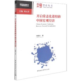 开启常态化进程的中国宏观经济/人大国发院智库丛书/国家发展与战略丛书 9787520397520
