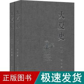 大夏史(2册) 中国历史 郭泳 新华正版