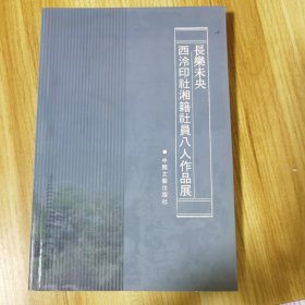 长乐未央 西冷印社湘籍社员八人作品展