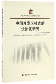 中国开发区模式的法治化研究/武汉大学宪法行政法博士文库