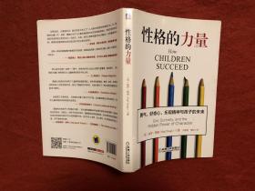 性格的力量：勇气、好奇心、乐观精神与孩子的未来