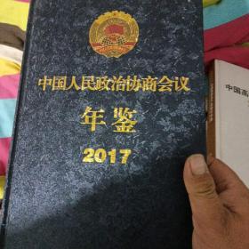 中国人民政治协商会议年鉴2017