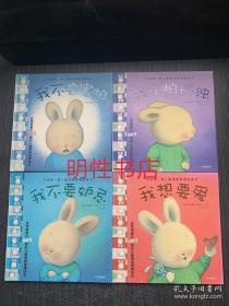 中国第一套儿童情绪管理图画书：我想要爱+我不要嫉妒+我不怕孤独+我不会害怕（4本合售 精装本）