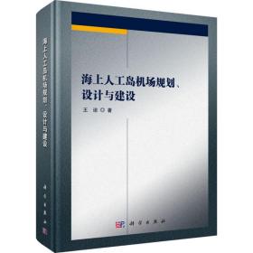 海上人工岛机场规划、设计与建设王诺科学出版社