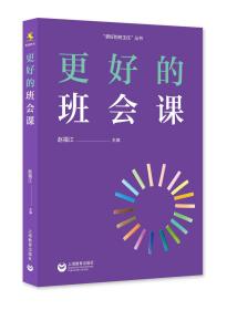 全新正版 更好的班会课 赵福江 9787572009747 上海教育出版社