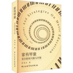 新华正版 家有琴童 音乐教育问题与对策 周海宏 9787810963664 中央音乐学院出版社