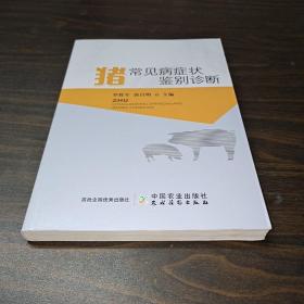 豬常見病癥狀鑒別診斷