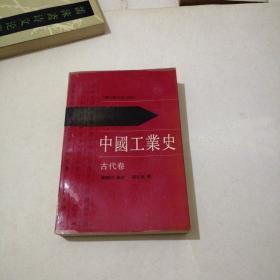 中国工业史  古代卷