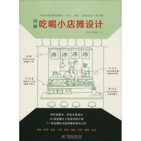 【正版新书】图解吃喝小店摊设计