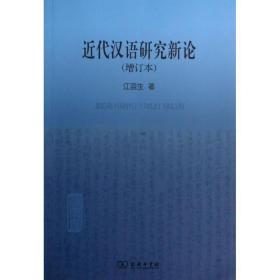 近代汉语研究新论江蓝生2013-11-01