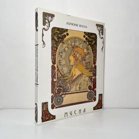ALPHONSE  MUCHA HIS Life & ARTアルフォンス＝ミュシャ  生涯と芸術展 日文原版 図録・画集・图录 阿尔丰斯·穆夏