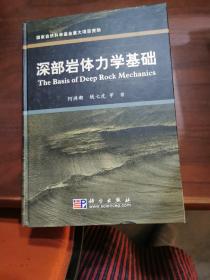 深部岩体力学基础
