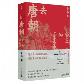 全新正版 去唐朝：帝王和帝国事 常华 9787559844422 广西师范大学出版社